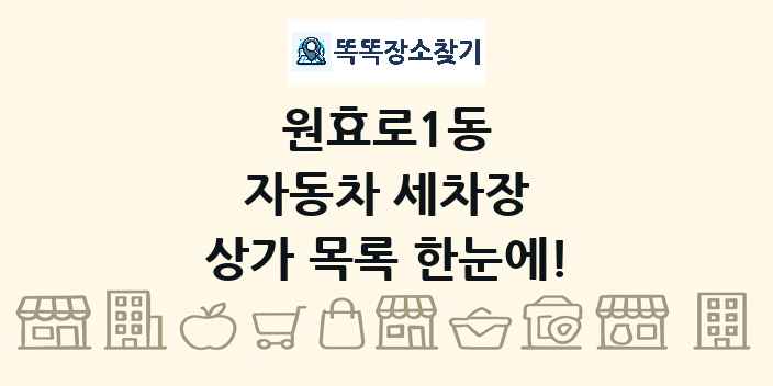 원효로1동 자동차 세차장 상가 목록 및 정보