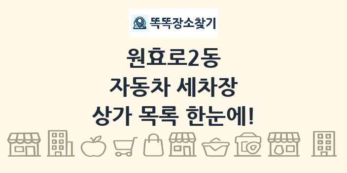 원효로2동 자동차 세차장 상가 목록 및 정보