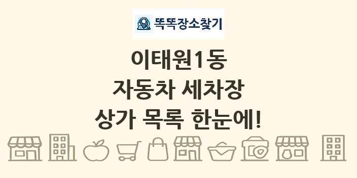 이태원1동 자동차 세차장 상가 목록 및 정보