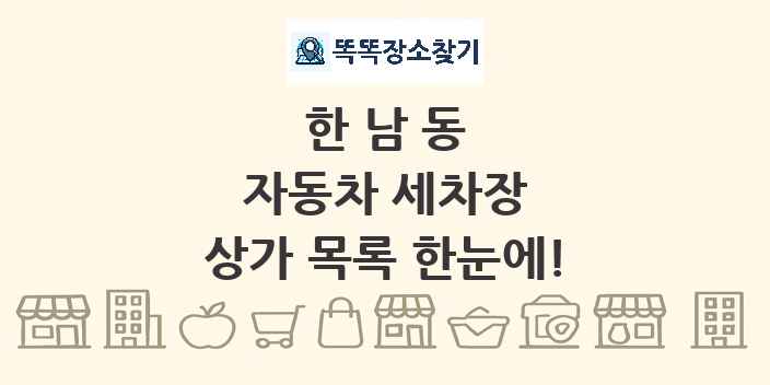 한남동 자동차 세차장 상가 목록 및 정보