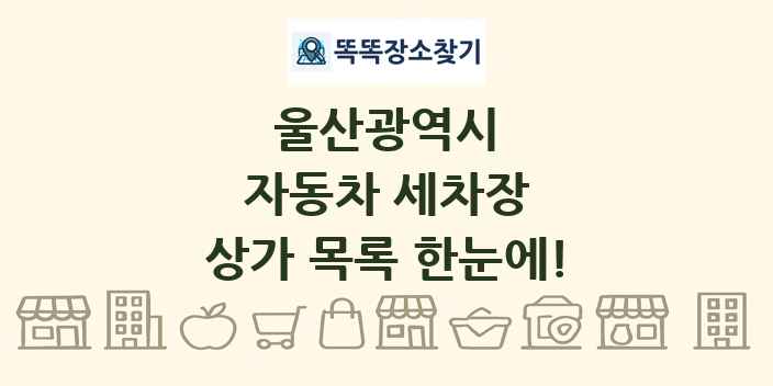 울산광역시 자동차 세차장 상가 목록 및 정보