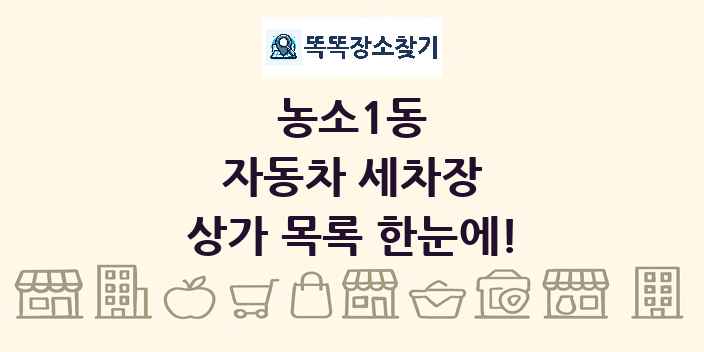 농소1동 자동차 세차장 상가 목록 및 정보