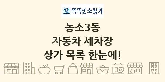농소3동 자동차 세차장 상가 목록 및 정보