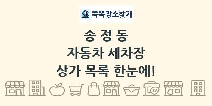 송정동 자동차 세차장 상가 목록 및 정보