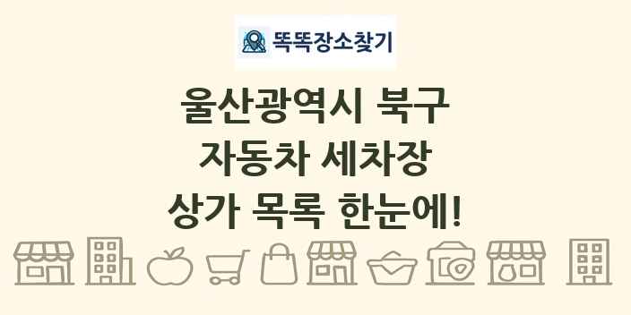 울산광역시 북구 자동차 세차장 상가 목록 및 정보
