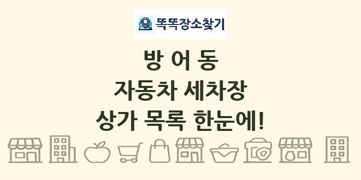 방어동 자동차 세차장 상가 목록 및 정보