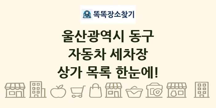울산광역시 동구 자동차 세차장 상가 목록 및 정보
