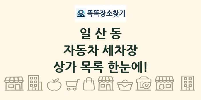 일산동 자동차 세차장 상가 목록 및 정보