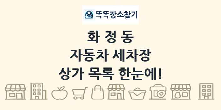 화정동 자동차 세차장 상가 목록 및 정보