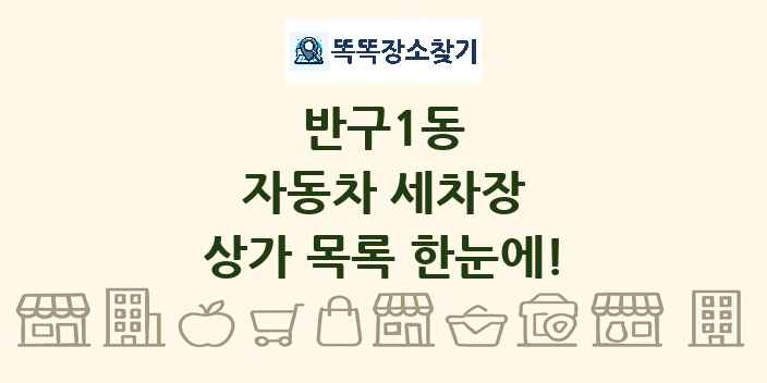 반구1동 자동차 세차장 상가 목록 및 정보
