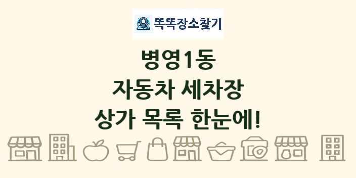 병영1동 자동차 세차장 상가 목록 및 정보