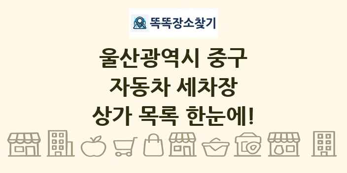 울산광역시 중구 자동차 세차장 상가 목록 및 정보