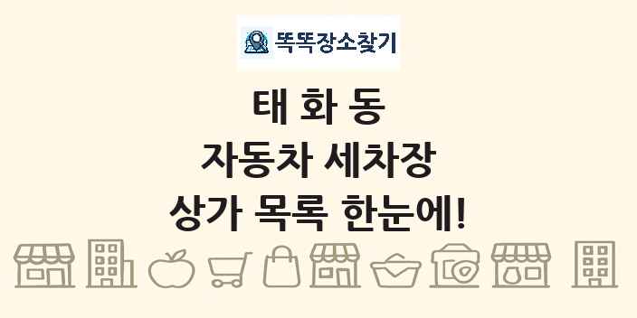 태화동 자동차 세차장 상가 목록 및 정보