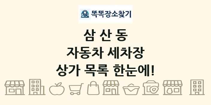 삼산동 자동차 세차장 상가 목록 및 정보