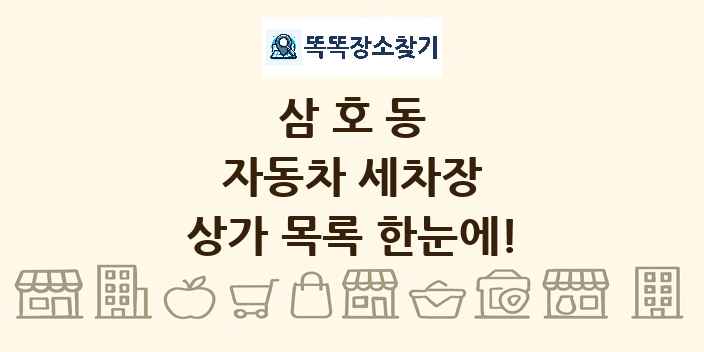 삼호동 자동차 세차장 상가 목록 및 정보