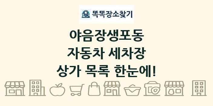 야음장생포동 자동차 세차장 상가 목록 및 정보