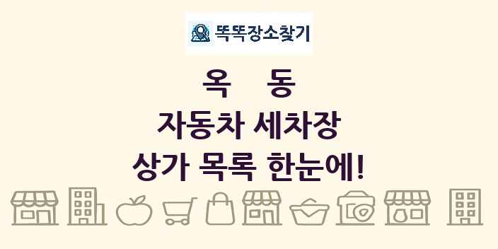 옥동 자동차 세차장 상가 목록 및 정보