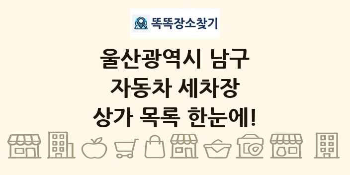 울산광역시 남구 자동차 세차장 상가 목록 및 정보