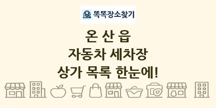 온산읍 자동차 세차장 상가 목록 및 정보