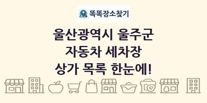 울산광역시 울주군 자동차 세차장 상가 목록 및 정보
