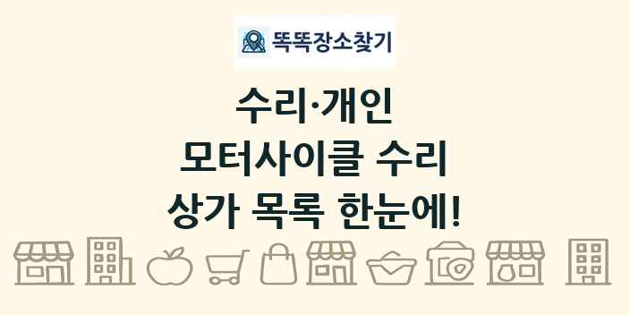 모터사이클 수리 상가 목록 및 정보