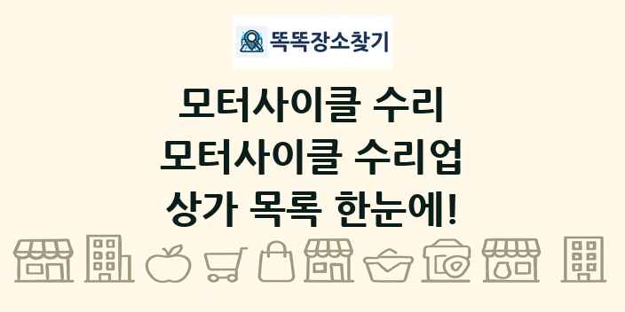 모터사이클 수리업 상가 목록 및 정보