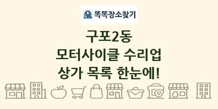 구포2동 모터사이클 수리업 상가 목록 및 정보