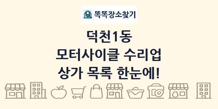 덕천1동 모터사이클 수리업 상가 목록 및 정보