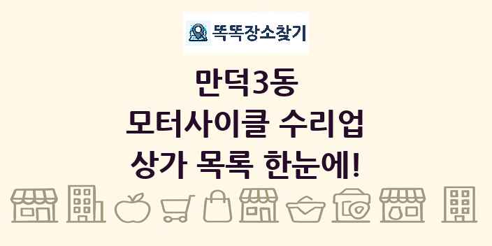 만덕3동 모터사이클 수리업 상가 목록 및 정보