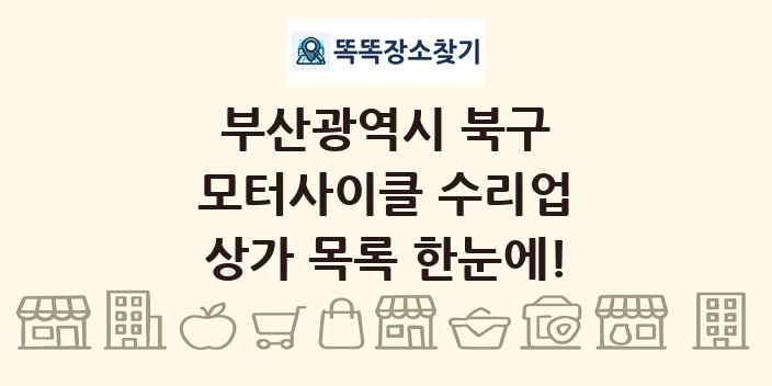 부산광역시 북구 모터사이클 수리업 상가 목록 및 정보