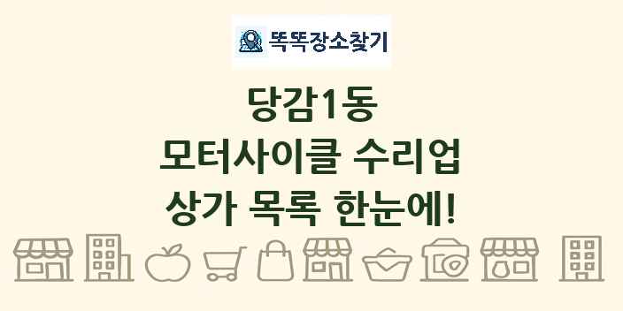 당감1동 모터사이클 수리업 상가 목록 및 정보