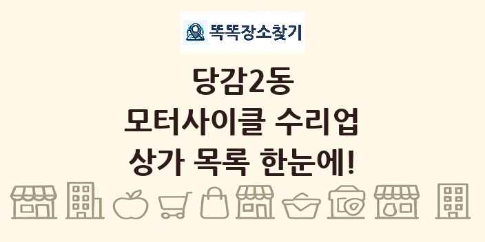 당감2동 모터사이클 수리업 상가 목록 및 정보
