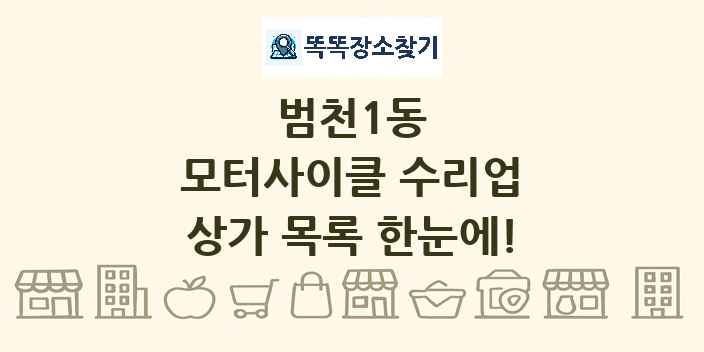 범천1동 모터사이클 수리업 상가 목록 및 정보