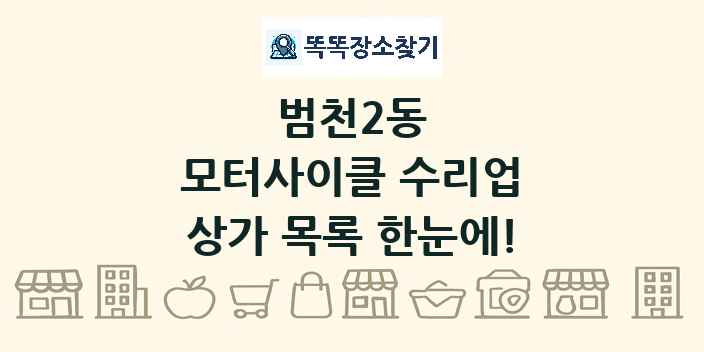 범천2동 모터사이클 수리업 상가 목록 및 정보