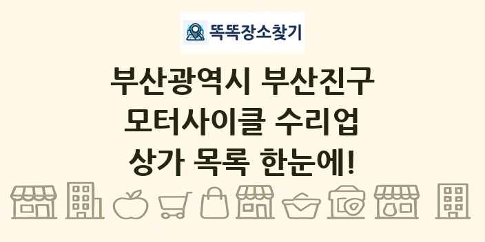 부산광역시 부산진구 모터사이클 수리업 상가 목록 및 정보