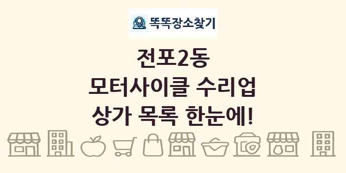 전포2동 모터사이클 수리업 상가 목록 및 정보