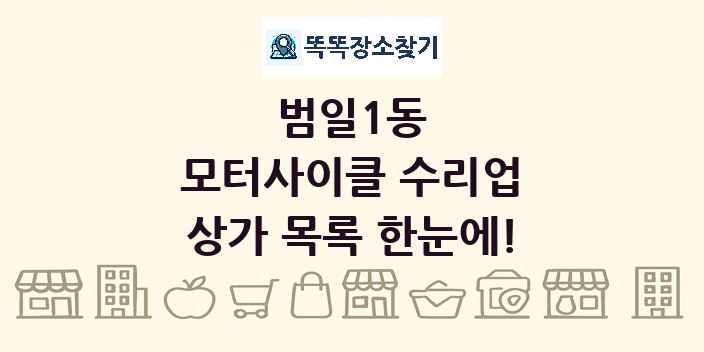 범일1동 모터사이클 수리업 상가 목록 및 정보