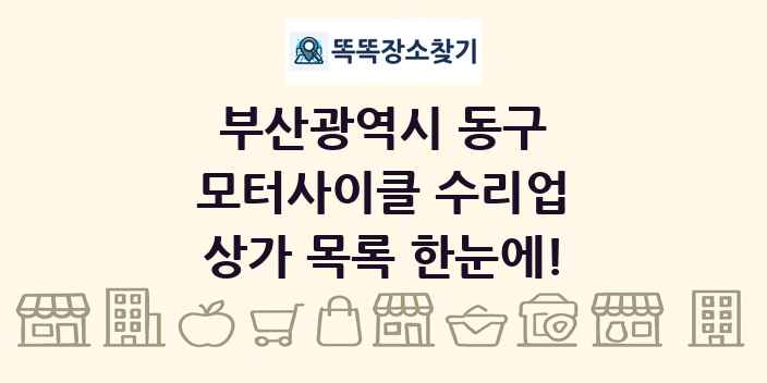 부산광역시 동구 모터사이클 수리업 상가 목록 및 정보