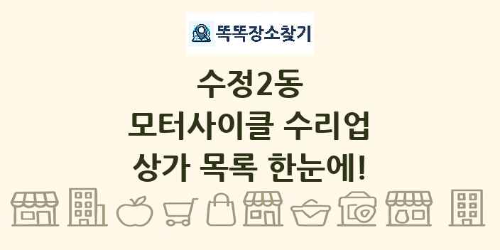 수정2동 모터사이클 수리업 상가 목록 및 정보