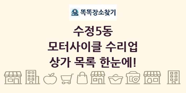 수정5동 모터사이클 수리업 상가 목록 및 정보