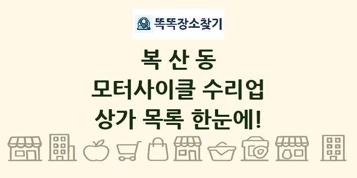 복산동 모터사이클 수리업 상가 목록 및 정보
