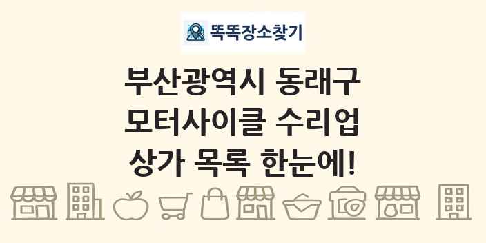 부산광역시 동래구 모터사이클 수리업 상가 목록 및 정보