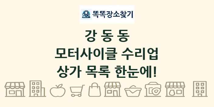 강동동 모터사이클 수리업 상가 목록 및 정보