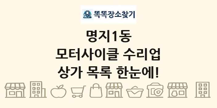 명지1동 모터사이클 수리업 상가 목록 및 정보