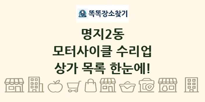 명지2동 모터사이클 수리업 상가 목록 및 정보