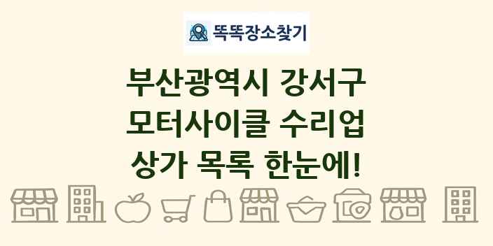 부산광역시 강서구 모터사이클 수리업 상가 목록 및 정보
