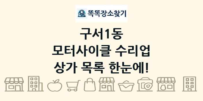 구서1동 모터사이클 수리업 상가 목록 및 정보