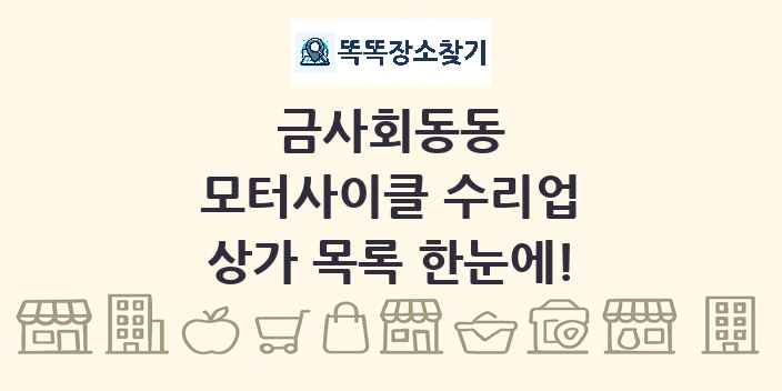 금사회동동 모터사이클 수리업 상가 목록 및 정보