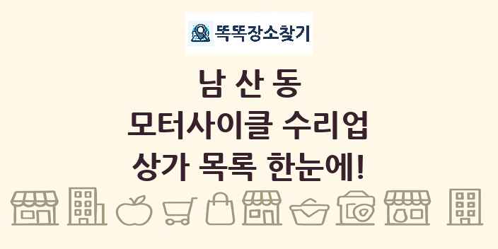 남산동 모터사이클 수리업 상가 목록 및 정보