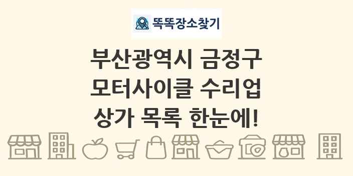 부산광역시 금정구 모터사이클 수리업 상가 목록 및 정보